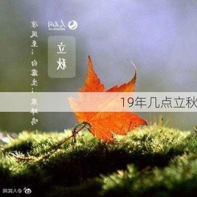 19年几点立秋-第3张图片-滋味星座网