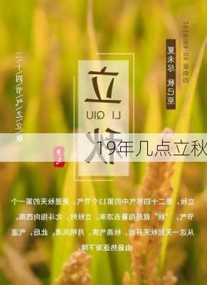 19年几点立秋-第2张图片-滋味星座网