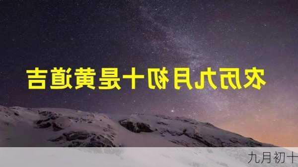 九月初十-第1张图片-滋味星座网