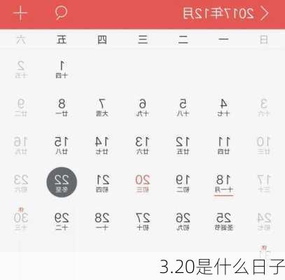 3.20是什么日子-第3张图片-滋味星座网