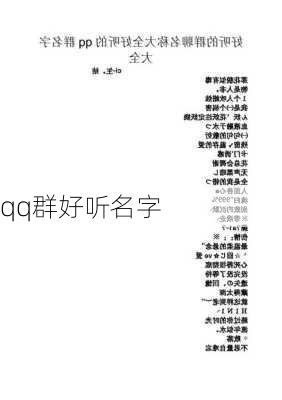 qq群好听名字-第2张图片-滋味星座网