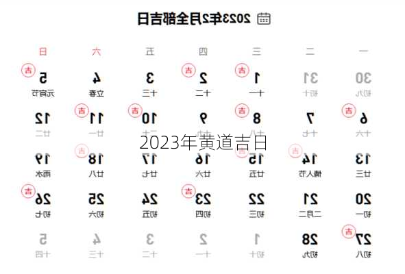 2023年黄道吉日-第1张图片-滋味星座网