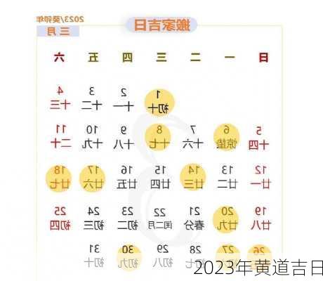 2023年黄道吉日-第3张图片-滋味星座网