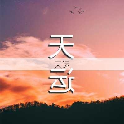 天运-第1张图片-滋味星座网