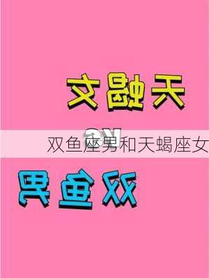 双鱼座男和天蝎座女-第1张图片-滋味星座网