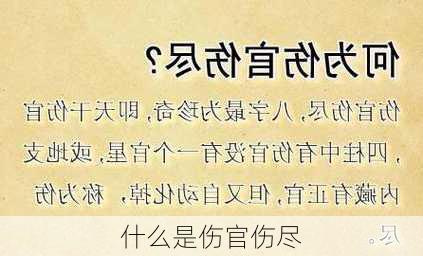 什么是伤官伤尽