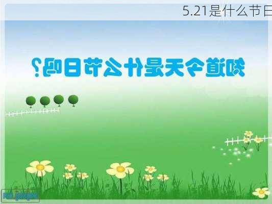 5.21是什么节日-第2张图片-滋味星座网