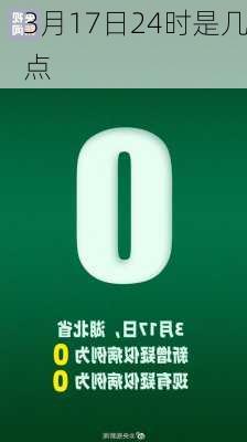 3月17日24时是几点