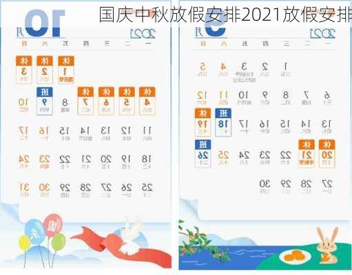 国庆中秋放假安排2021放假安排