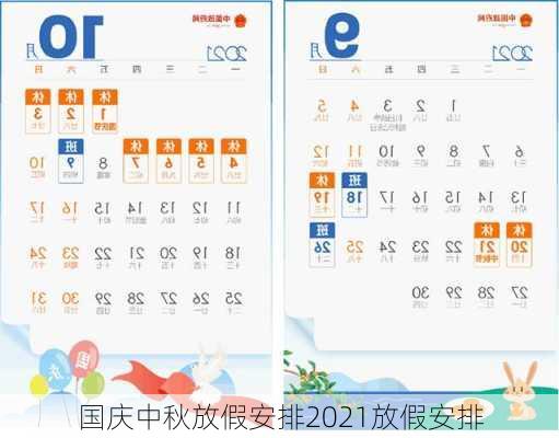 国庆中秋放假安排2021放假安排-第2张图片-滋味星座网