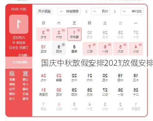 国庆中秋放假安排2021放假安排-第2张图片-滋味星座网