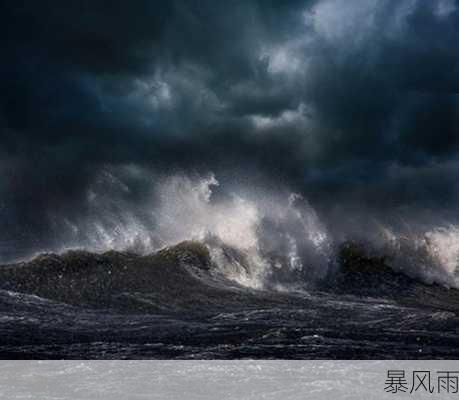 暴风雨-第3张图片-滋味星座网