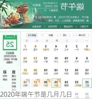 2020年端午节是几月几日-第3张图片-滋味星座网