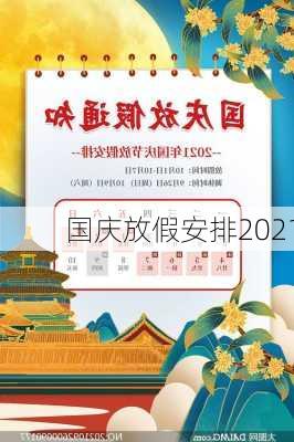 国庆放假安排2021-第2张图片-滋味星座网