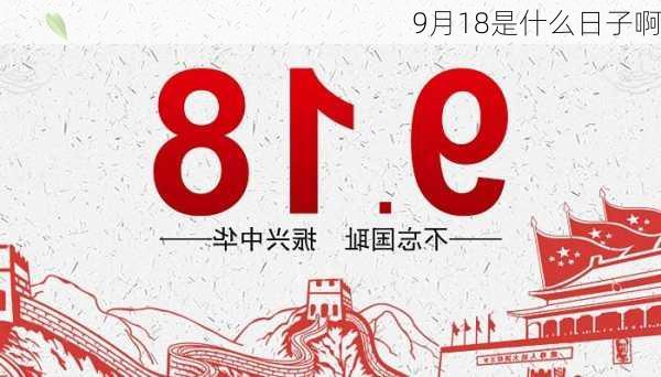 9月18是什么日子啊-第2张图片-滋味星座网