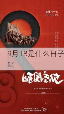 9月18是什么日子啊-第3张图片-滋味星座网