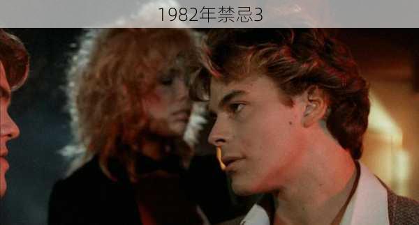 1982年禁忌3-第2张图片-滋味星座网