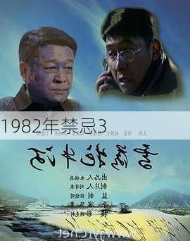 1982年禁忌3-第3张图片-滋味星座网