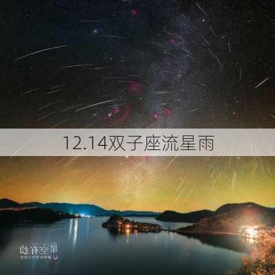 12.14双子座流星雨-第1张图片-滋味星座网