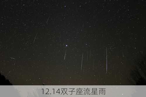 12.14双子座流星雨-第2张图片-滋味星座网