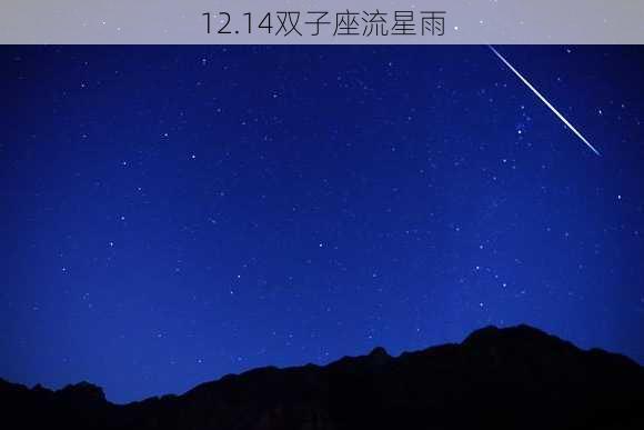 12.14双子座流星雨-第3张图片-滋味星座网