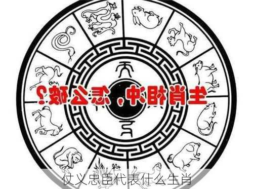 仗义忠臣代表什么生肖-第3张图片-滋味星座网