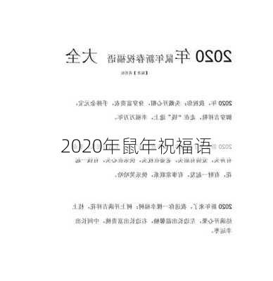 2020年鼠年祝福语-第1张图片-滋味星座网