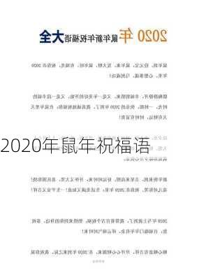 2020年鼠年祝福语-第2张图片-滋味星座网