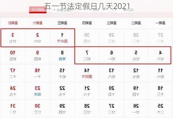 五一节法定假日几天2021-第1张图片-滋味星座网