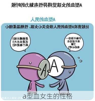 a型血女生的性格-第3张图片-滋味星座网