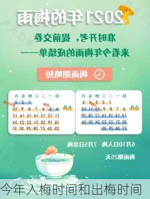 今年入梅时间和出梅时间-第3张图片-滋味星座网