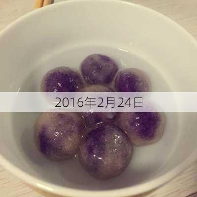 2016年2月24日-第3张图片-滋味星座网