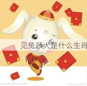 见兔顾犬是什么生肖-第3张图片-滋味星座网