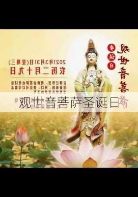 观世音菩萨圣诞日-第2张图片-滋味星座网