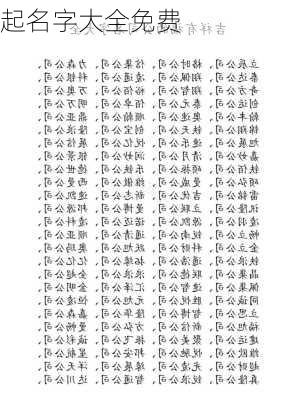 起名字大全免费