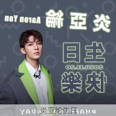 炎亚纶生日-第2张图片-滋味星座网