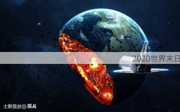 2020世界末日-第3张图片-滋味星座网