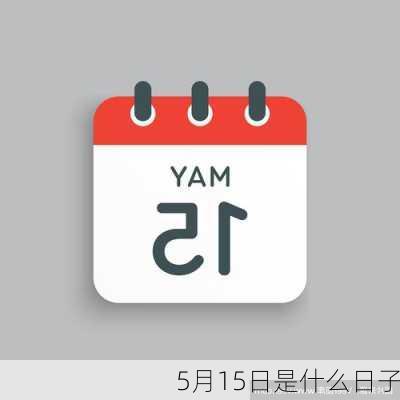 5月15日是什么日子-第3张图片-滋味星座网