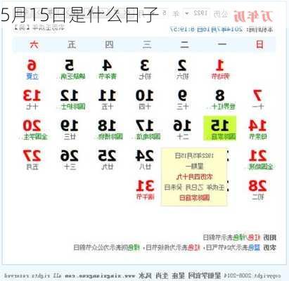 5月15日是什么日子-第1张图片-滋味星座网