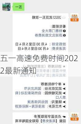 五一高速免费时间2022最新通知-第2张图片-滋味星座网