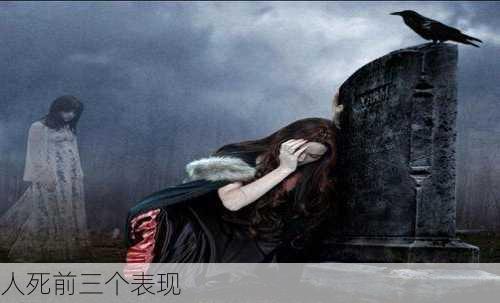 人死前三个表现-第2张图片-滋味星座网