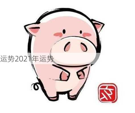 运势2021年运势-第3张图片-滋味星座网