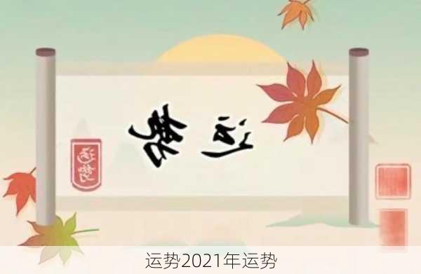 运势2021年运势-第1张图片-滋味星座网