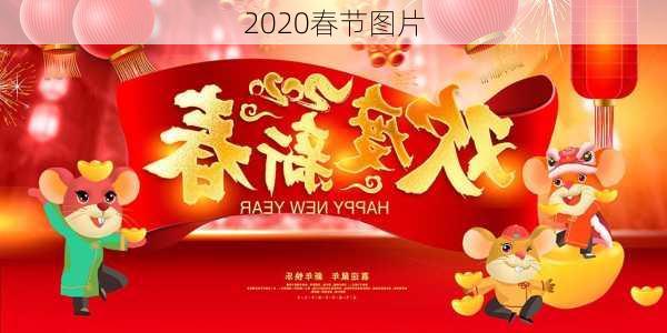 2020春节图片-第1张图片-滋味星座网