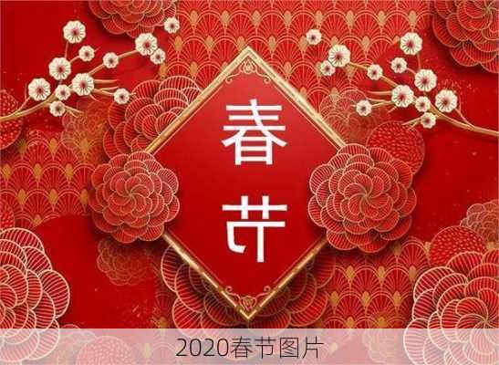 2020春节图片-第2张图片-滋味星座网