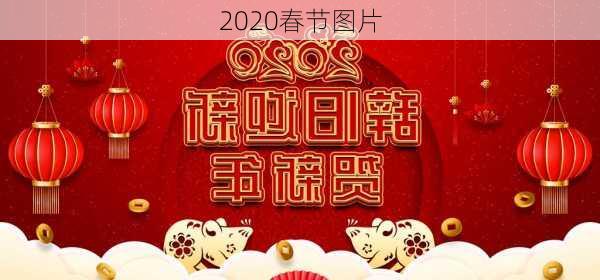 2020春节图片-第3张图片-滋味星座网