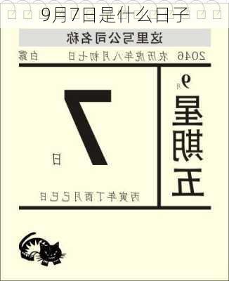 9月7日是什么日子-第2张图片-滋味星座网