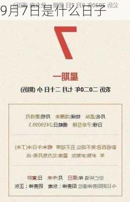 9月7日是什么日子-第3张图片-滋味星座网