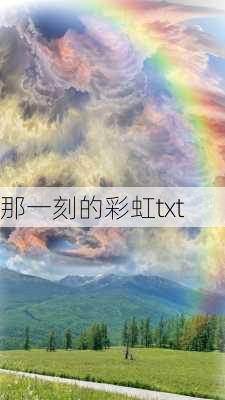 那一刻的彩虹txt-第3张图片-滋味星座网