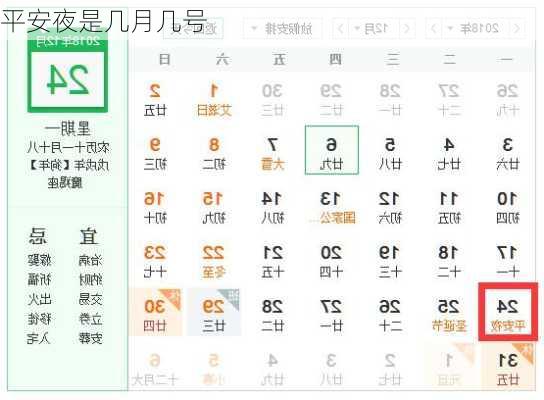 平安夜是几月几号-第3张图片-滋味星座网